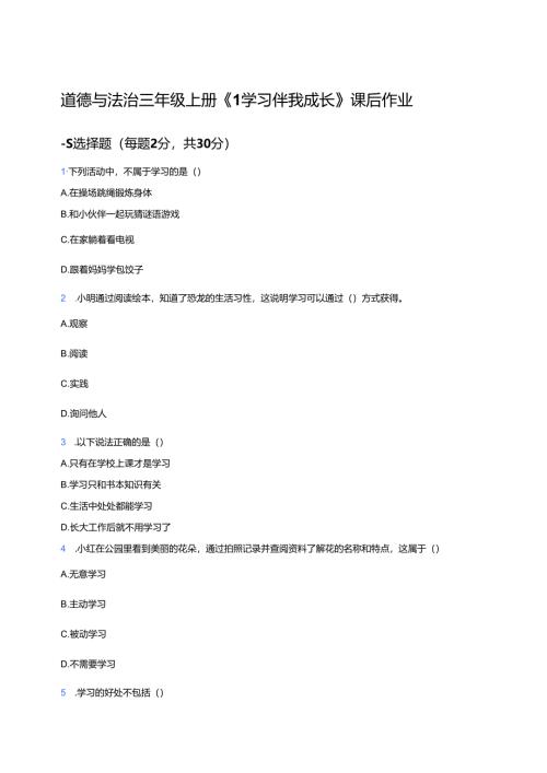 道德与法治三年级上册《1 学习伴我成长》课后作业.docx