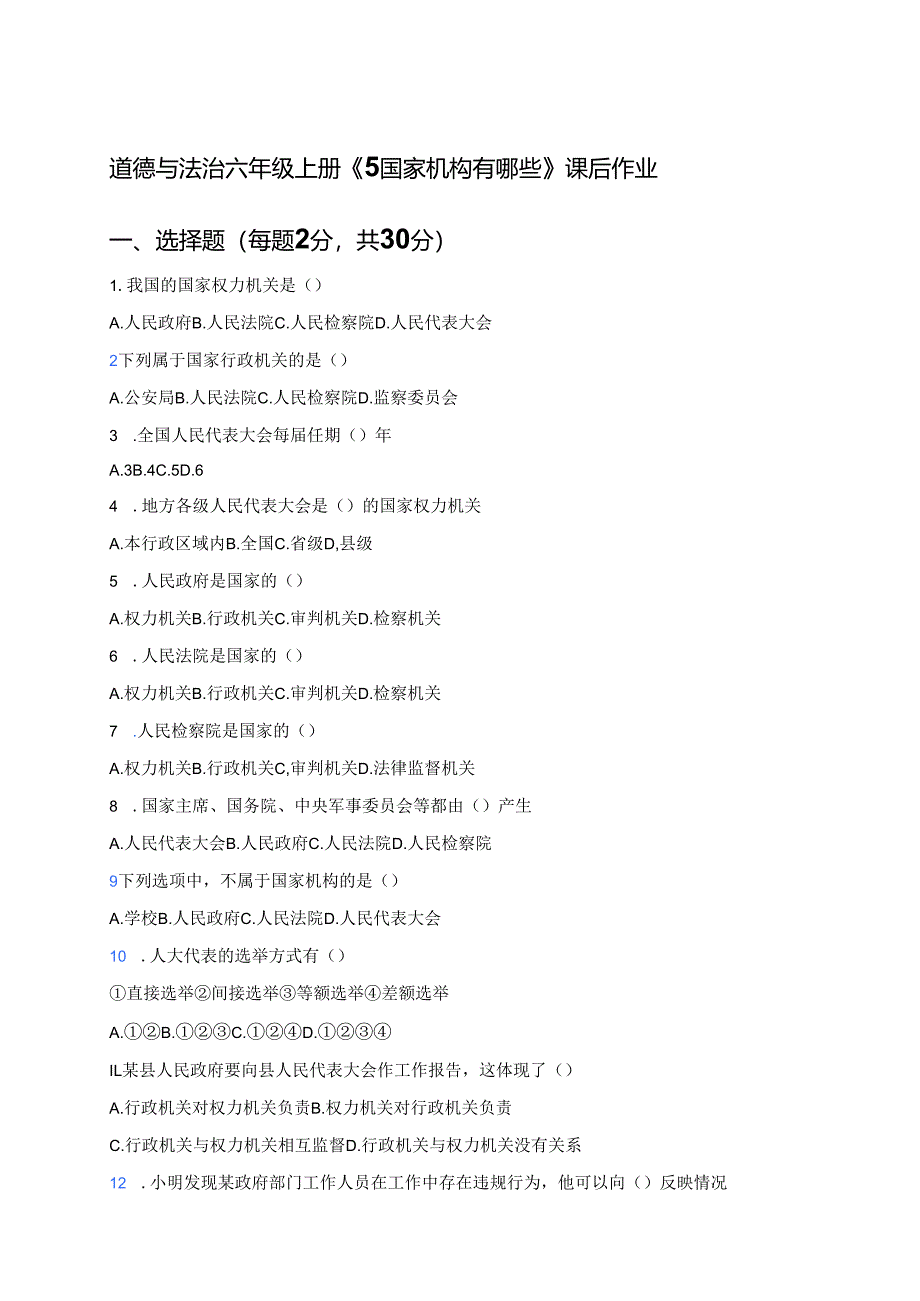 道德与法治六年级上册《5 国家机构有哪些》课后作业.docx_第1页