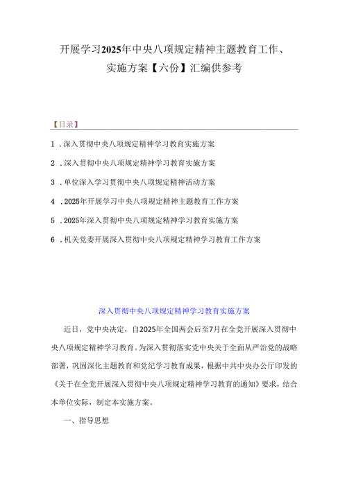 开展学习2025年中央八项规定精神主题教育工作、实施方案【六份】汇编供参考.docx