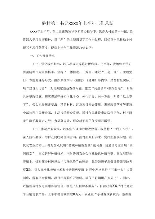 驻村第一书记XXXX年上半年工作总结.docx