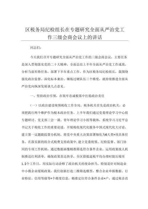 区税务局纪检组长在专题研究全面从严治党工作三级会商会议上的讲话.docx