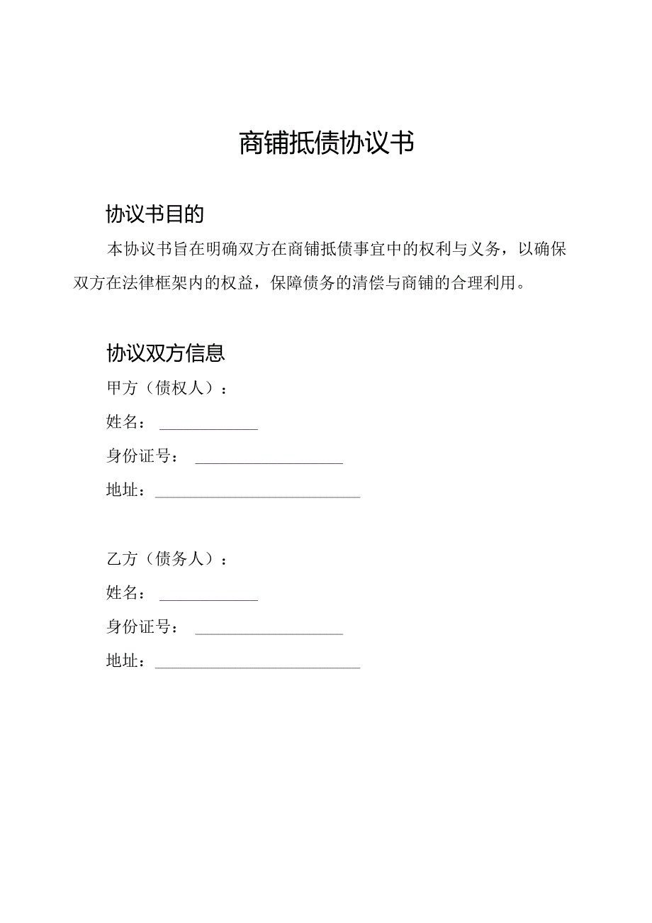 商铺抵债协议书.docx_第1页