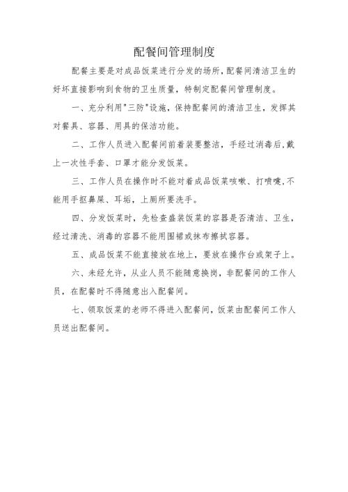 配餐间管理制度.docx
