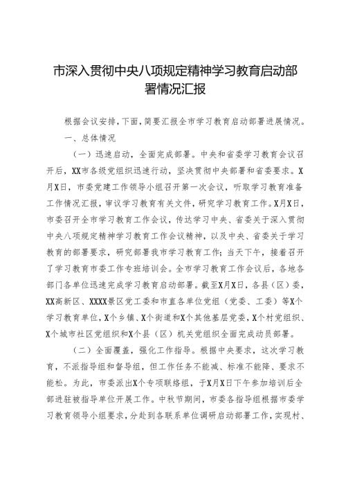 市深入贯彻中央八项规定精神学习教育启动部署情况汇报.docx
