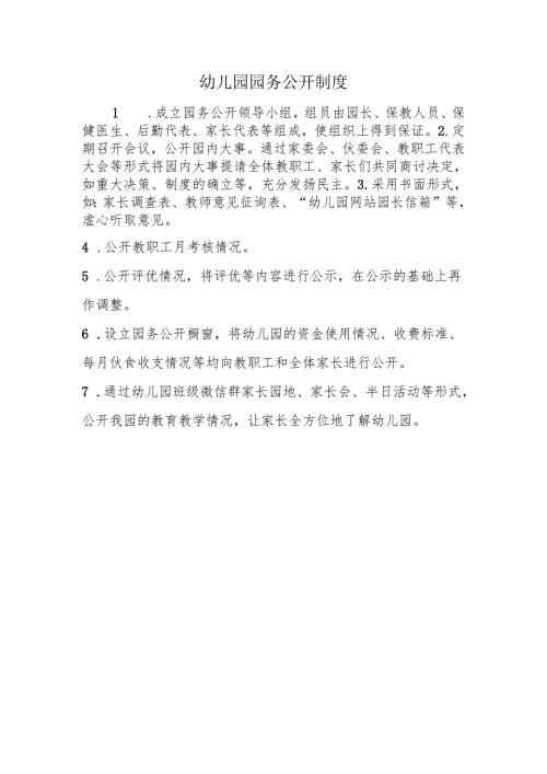 幼儿园园务公开制度.docx