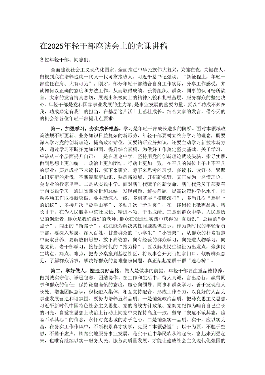 在2025年轻干部座谈会上的党课讲稿.docx_第1页