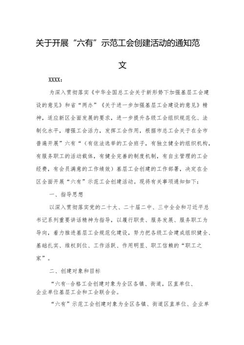 关于开展“六有”示范工会创建活动的通知范文.docx