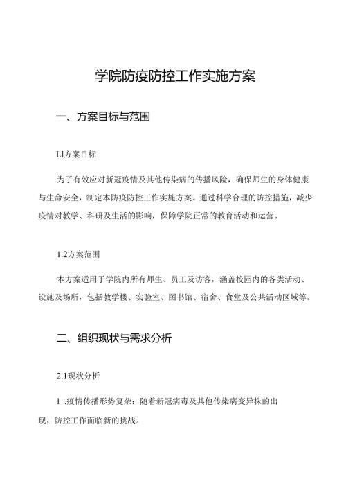学院防疫防控工作实施方案.docx