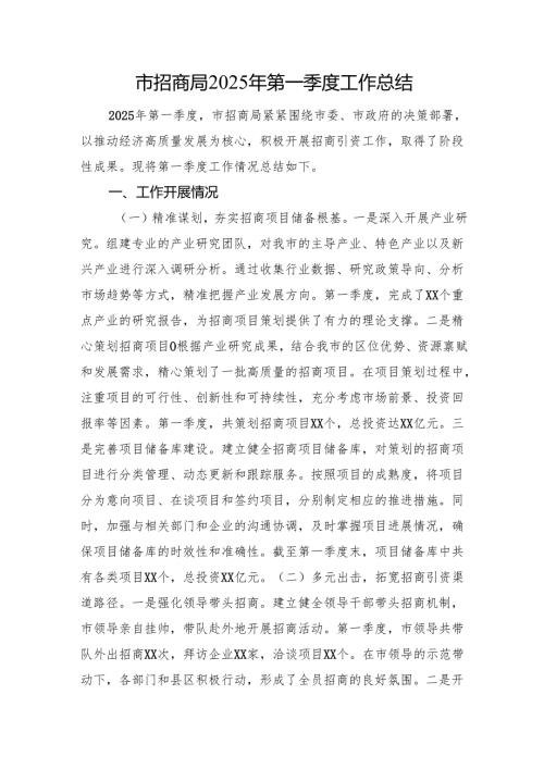 市招商局2025年第一季度工作总结.docx