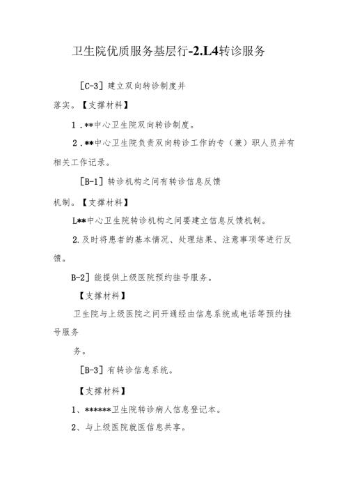 卫生院优质服务基层行-2.1.4转诊服务.docx