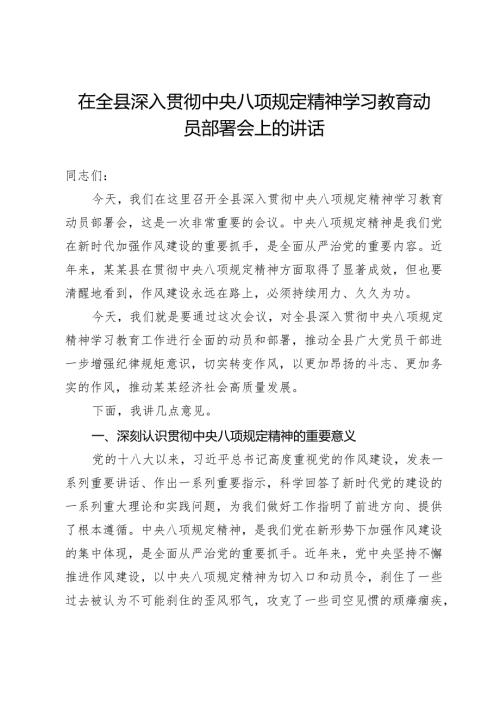 在全县深入贯彻中央八项规定精神学习教育动员部署会上的讲话 .docx
