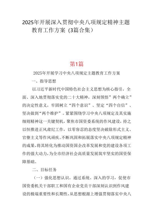 领导班子2025年开展深入贯彻中央八项规定学习教育工作方案三篇合集资料.docx