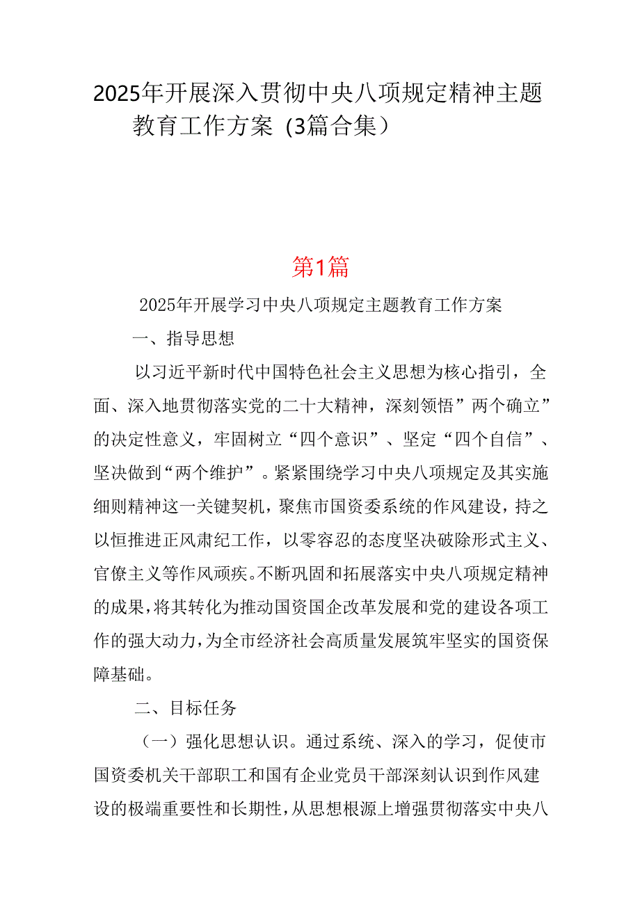 领导班子2025年开展深入贯彻中央八项规定学习教育工作方案三篇合集资料.docx_第1页