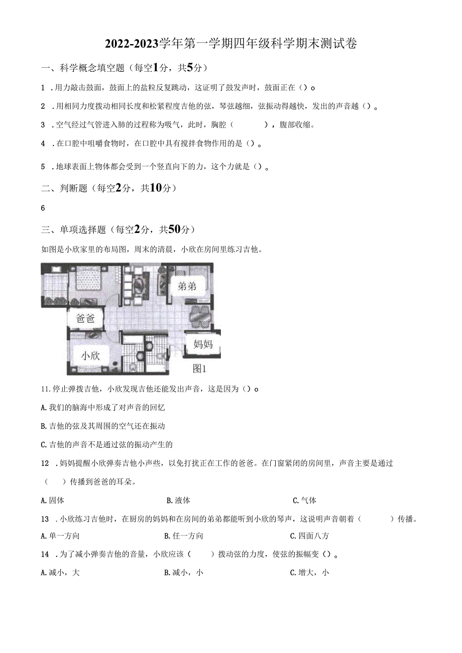 精品解析：2022-2023学年广东省深圳市教科版四年级上册期末考试科学试卷（原卷版）.docx_第1页