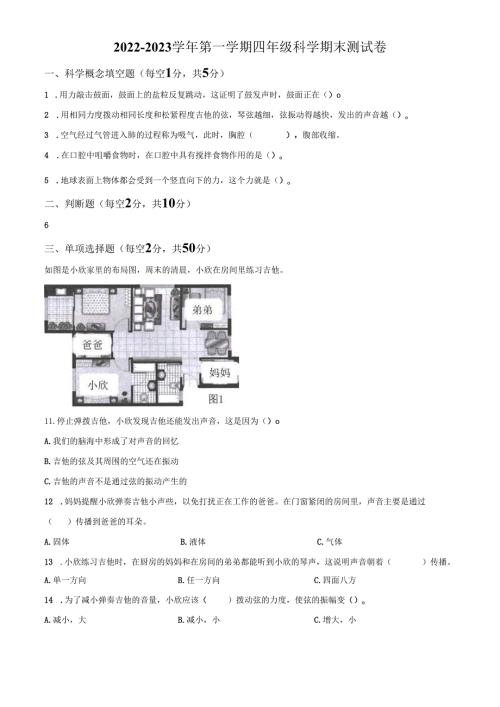 精品解析：2022-2023学年广东省深圳市教科版四年级上册期末考试科学试卷（原卷版）.docx