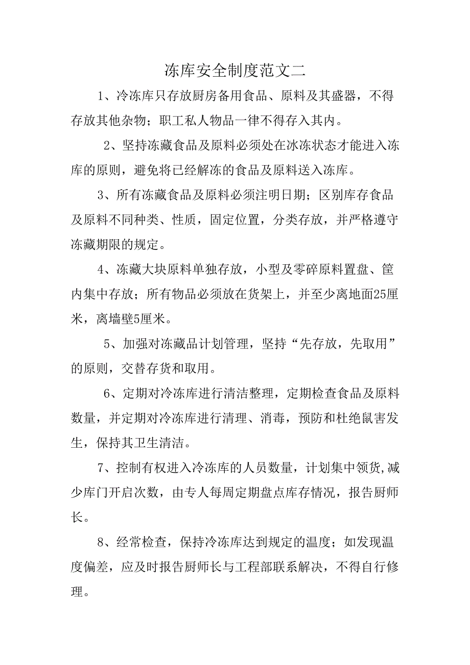 冻库安全制度范文二.docx_第1页