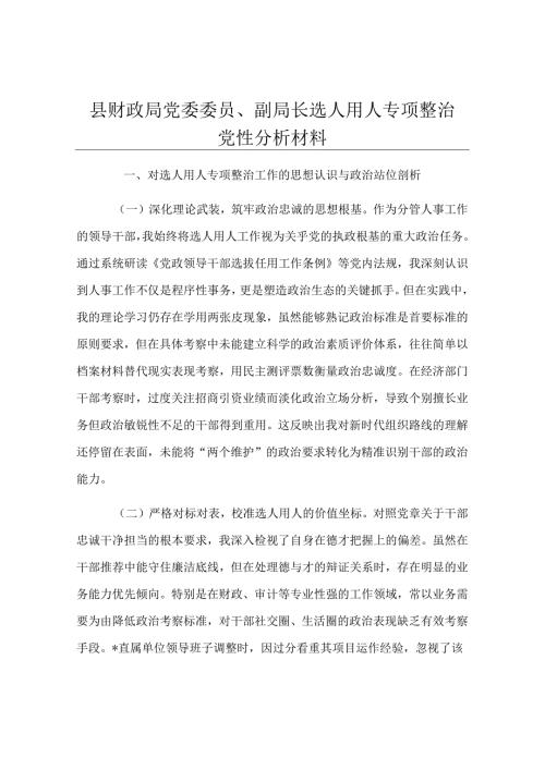 县财政局党委委员、副局长选人用人专项整治党性分析材料.docx