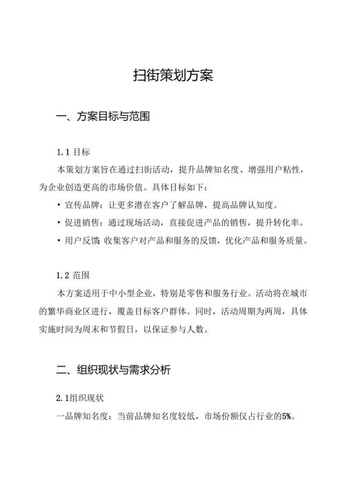 扫街策划方案.docx