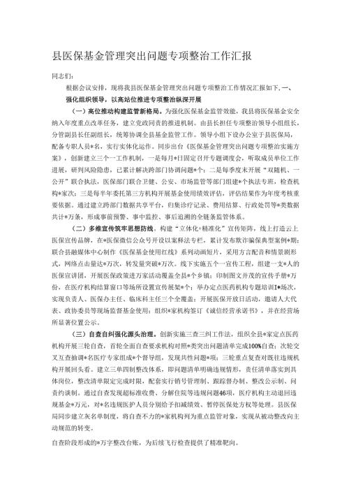 县医保基金管理突出问题专项整治工作汇报.docx
