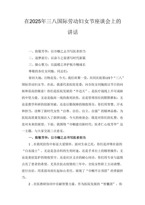 在（2025年）三八国际劳动妇女节座谈会上的讲话.docx