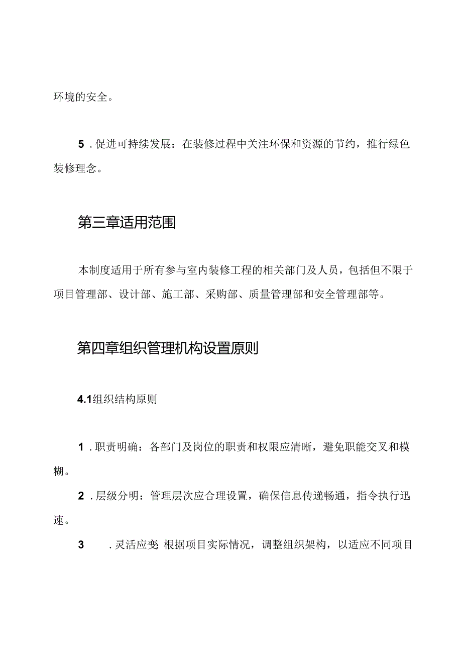 室内装修工程组织管理机构设置原则及项目管理制度.docx_第2页