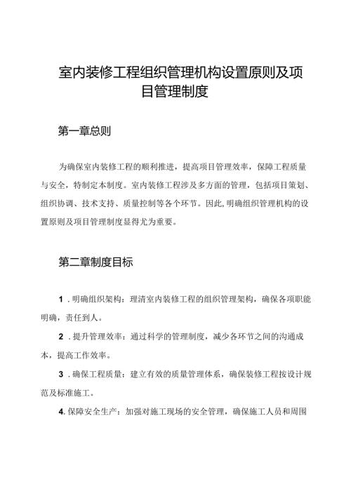 室内装修工程组织管理机构设置原则及项目管理制度.docx