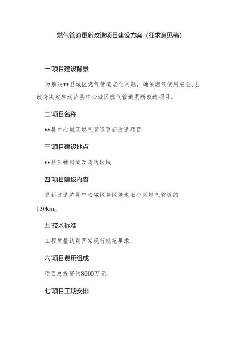 燃气管道更新改造项目建设方案（征求意见稿）.docx