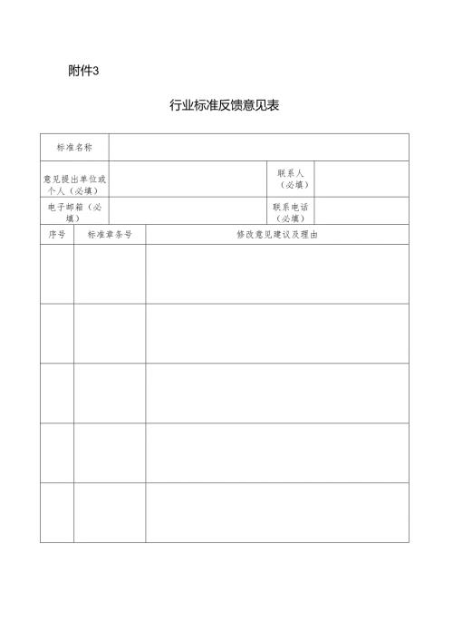 行业标准反馈意见表.docx