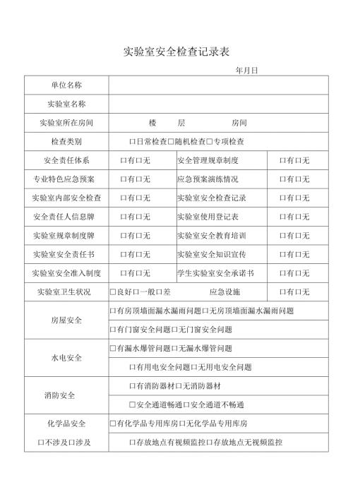 实验室安全检查记录表.docx