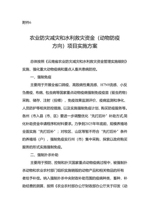 农业防灾减灾和水利救灾资金（动物防疫方向）项目实施方案.docx