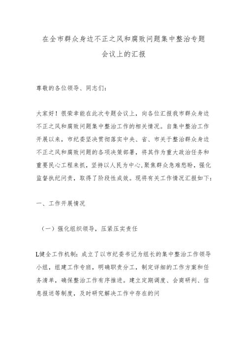 在全市群众身边不正之风和腐败问题集中整治专题会议上的汇报.docx
