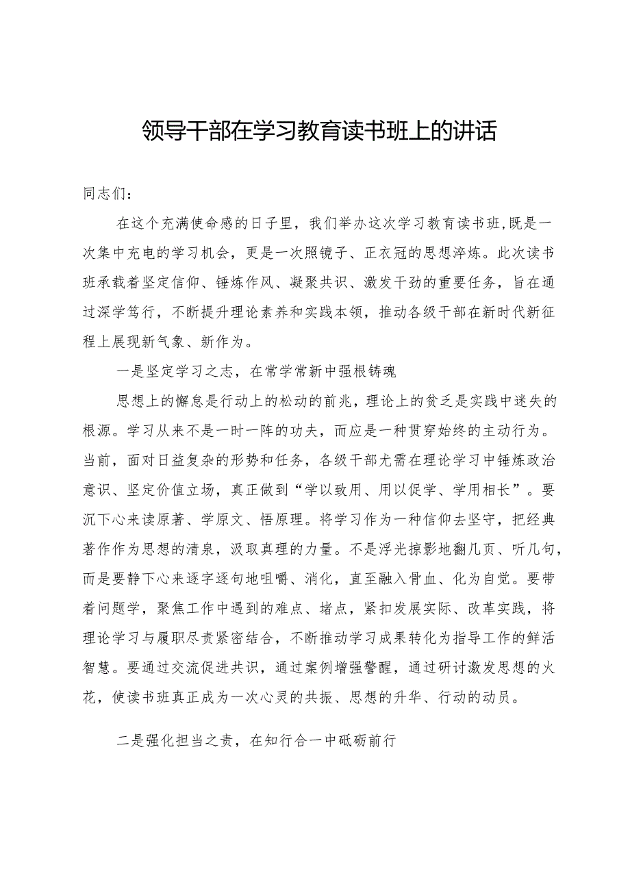 领导干部在深入贯彻中央八项规定精神学习教育读书班上的讲话.docx_第1页