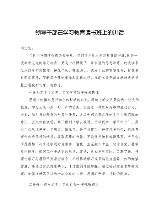 领导干部在深入贯彻中央八项规定精神学习教育读书班上的讲话.docx