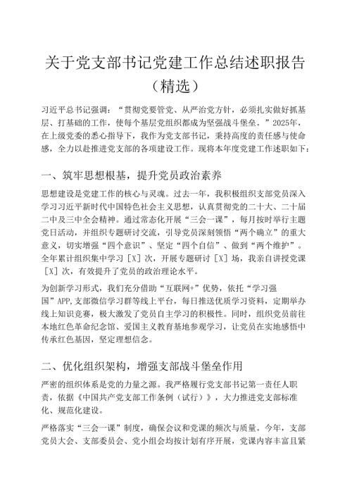 关于党支部书记党建工作总结述职报告（精选）.docx