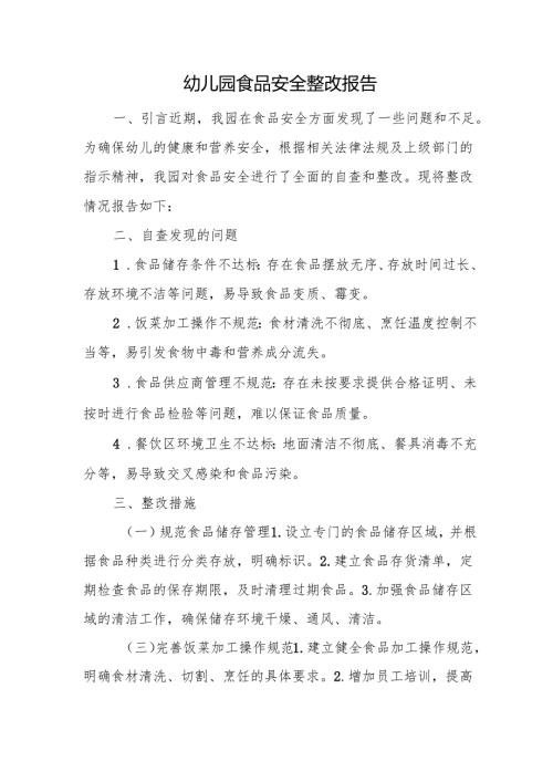 幼儿园食品安全整改报告.docx