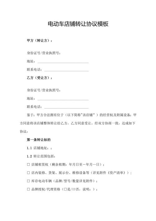 电动车店铺转让协议模板.docx