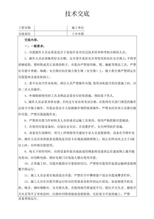 外墙吊篮施工安全技术交底.docx
