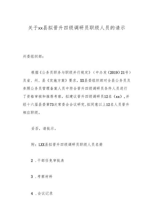 关于xx县拟晋升四级调研员职级人员的请示.docx