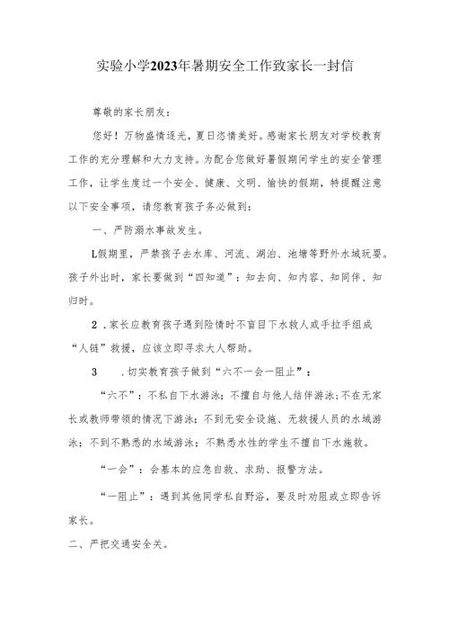 实验小学2023年暑期安全工作致家长一封信.docx