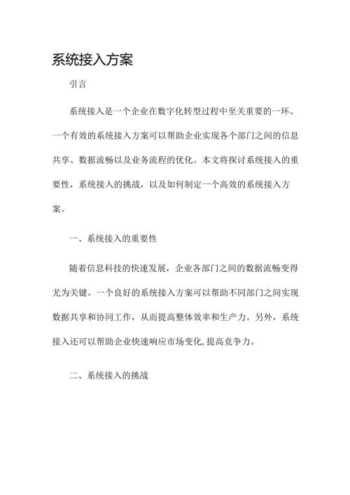 系统接入方案.docx