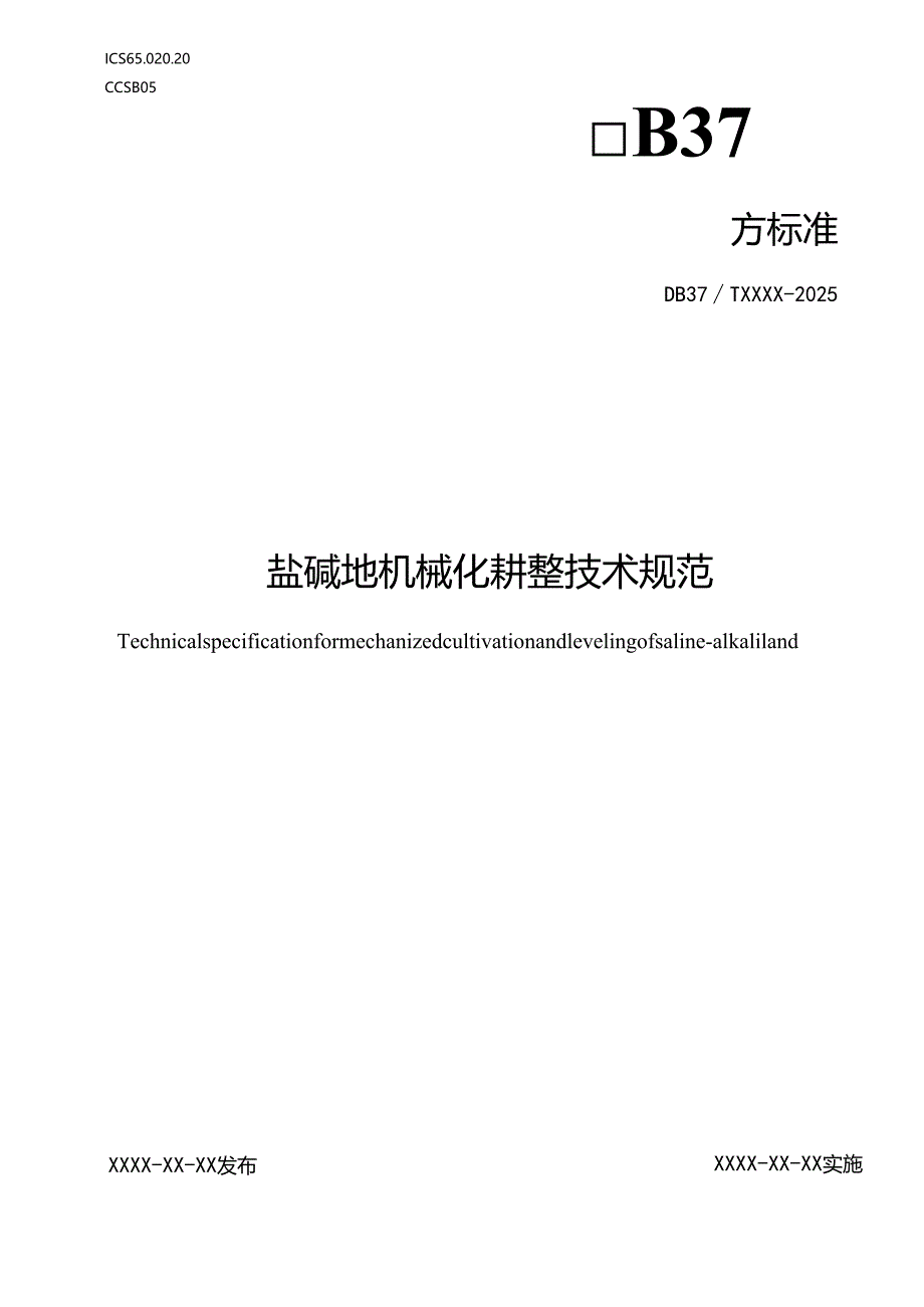 盐碱地机械化耕整技术规范_地方标准格式审查稿.docx_第1页