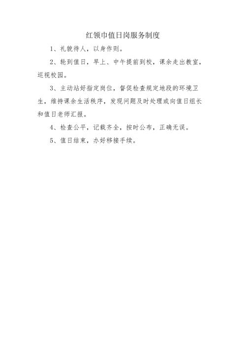 红领巾值日岗服务制度.docx