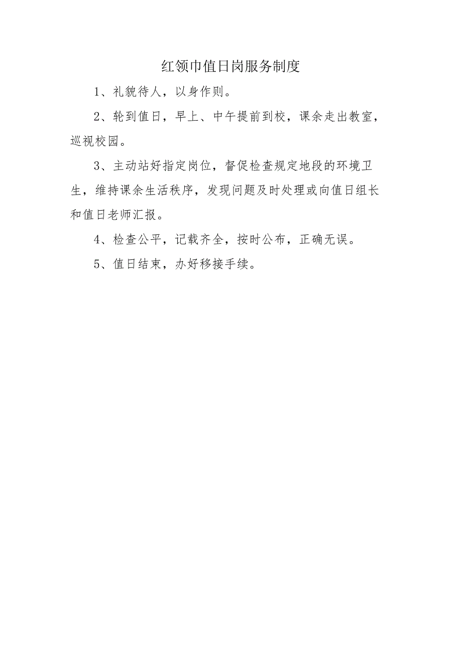 红领巾值日岗服务制度.docx_第1页