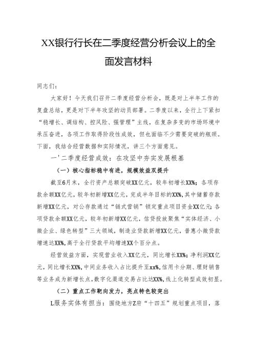 银行行长在二季度经营分析会议上的全面发言材料.docx