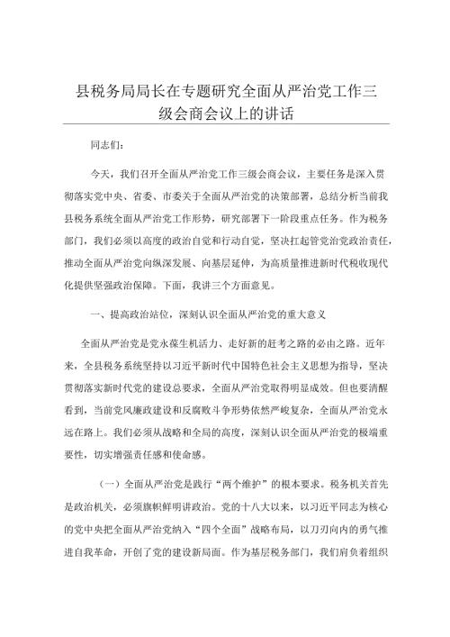 县税务局局长在专题研究全面从严治党工作三级会商会议上的讲话.docx
