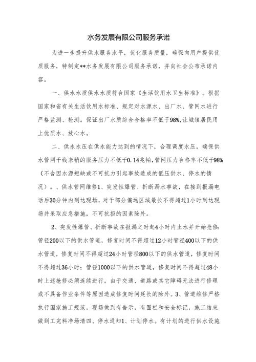 水务发展有限公司服务承诺.docx