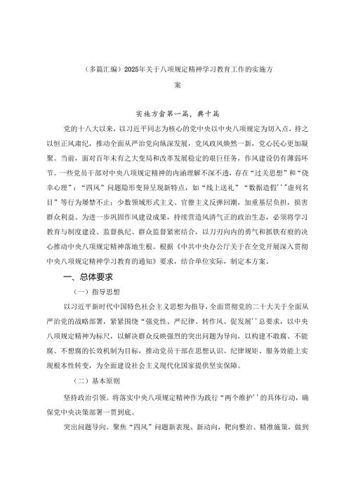 （多篇汇编）2025年关于八项规定精神学习教育工作的实施方案.docx