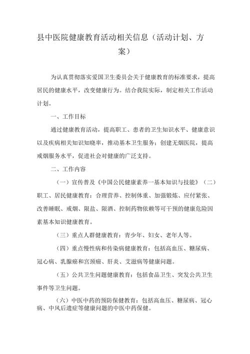 县中医院健康教育活动相关信息（活动计划、方案）.docx