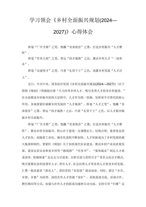 学习领会《乡村全面振兴规划（2024—2027）》 心得体会.docx