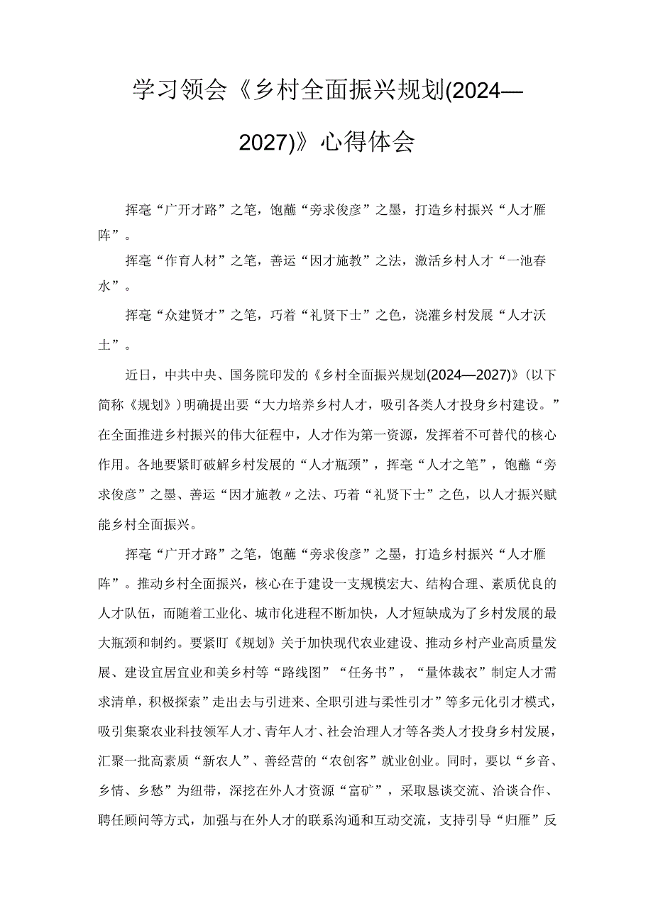 学习领会《乡村全面振兴规划（2024—2027）》 心得体会.docx_第1页